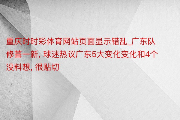 重庆时时彩体育网站页面显示错乱_广东队修葺一新, 球迷热议广东5大变化变化和4个没料想, 很贴切