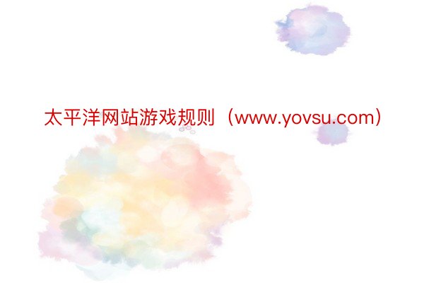 太平洋网站游戏规则（www.yovsu.com）