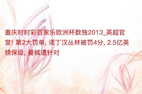 重庆时时彩百家乐欧洲杯数独2013_英超官宣! 第2大罚单, 诺丁汉丛林被罚4分, 2.5亿英镑保级, 曼城遭针对