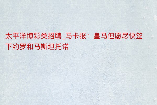 太平洋博彩类招聘_马卡报：皇马但愿尽快签下约罗和马斯坦托诺