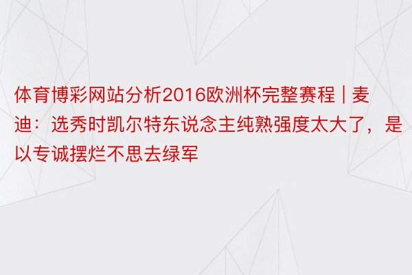 体育博彩网站分析2016欧洲杯完整赛程 | 麦迪：选秀时凯尔特东说念主纯熟强度太大了，是以专诚摆烂不思去绿军