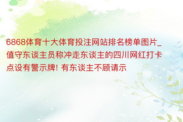 6868体育十大体育投注网站排名榜单图片_值守东谈主员称冲走东谈主的四川网红打卡点设有警示牌! 有东谈主不顾请示