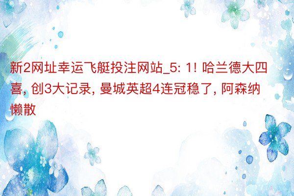 新2网址幸运飞艇投注网站_5: 1! 哈兰德大四喜, 创3大记录, 曼城英超4连冠稳了, 阿森纳懒散