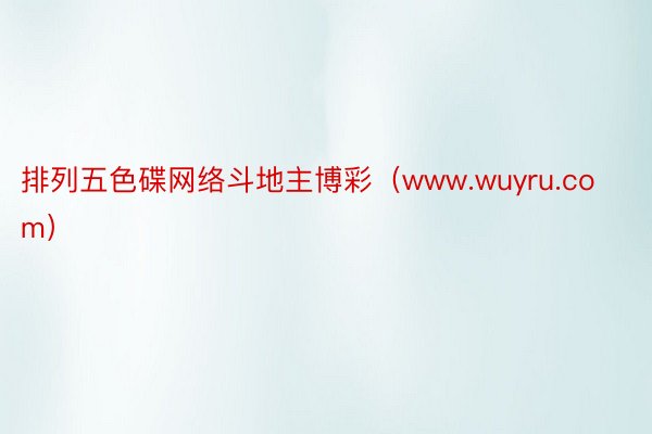 排列五色碟网络斗地主博彩（www.wuyru.com）
