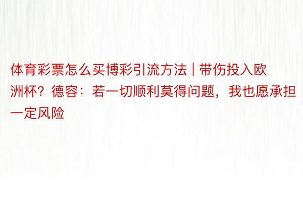 体育彩票怎么买博彩引流方法 | 带伤投入欧洲杯？德容：若一切顺利莫得问题，我也愿承担一定风险