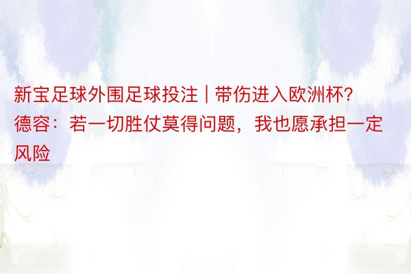 新宝足球外围足球投注 | 带伤进入欧洲杯？德容：若一切胜仗莫得问题，我也愿承担一定风险