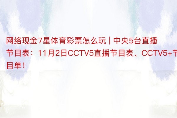 网络现金7星体育彩票怎么玩 | 中央5台直播节目表：11月2日CCTV5直播节目表、CCTV5+节目单！