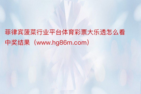 菲律宾菠菜行业平台体育彩票大乐透怎么看中奖结果（www.hg86m.com）