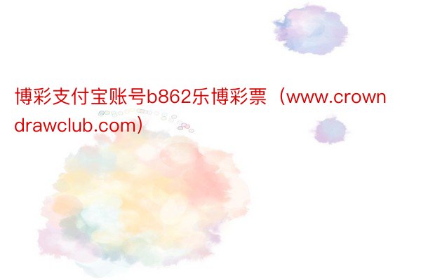 博彩支付宝账号b862乐博彩票（www.crowndrawclub.com）