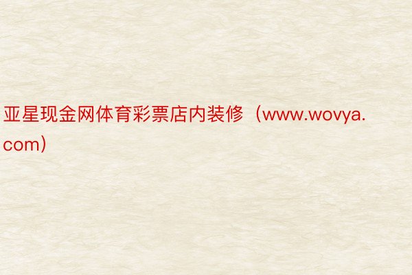 亚星现金网体育彩票店内装修（www.wovya.com）